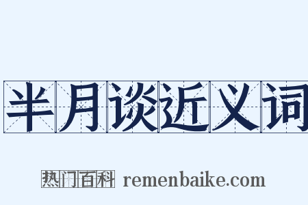 半月谈近义词是什么意思的图片